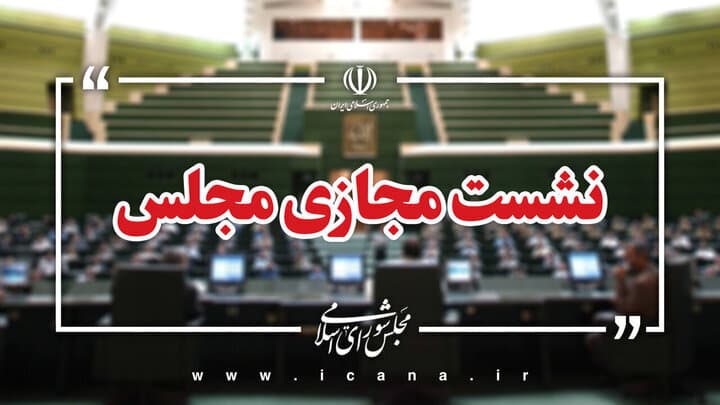 نشست مجازی مجلس با حضور وزرای آموزش‌وپرورش و علوم آغاز شد
