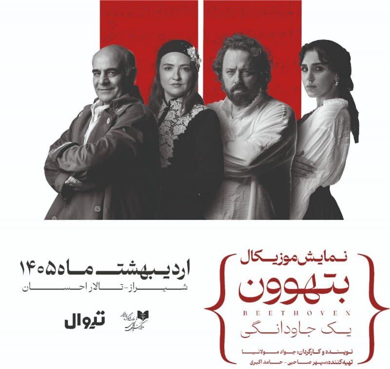 “Beethoven” musical play on stage in Shiraz 