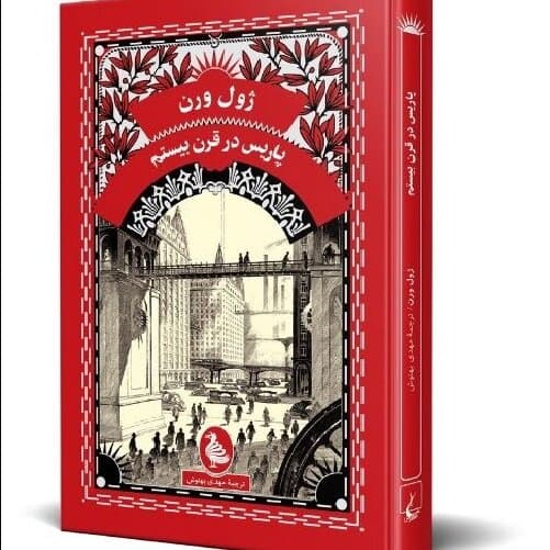 Jules Verne’s “Paris in the Twentieth Century” published in Persian