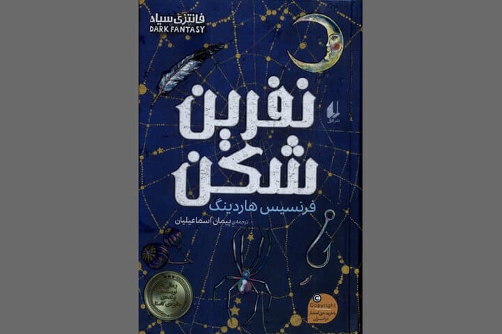 Frances Hardinge’s dark fantasy novel “Unraveller” published in Persian