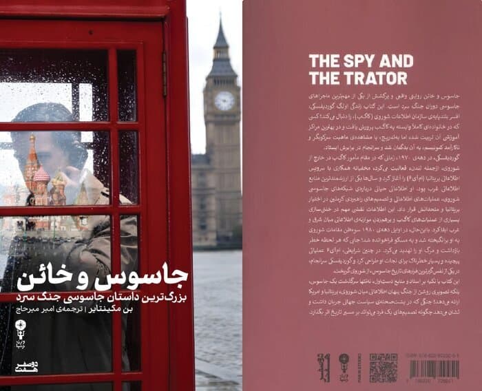 Ben Macintyre’s “The Spy and the Traitor” available in Persian