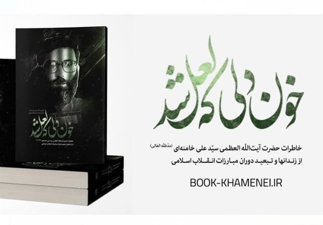 استقبال مردمی از خاطرات رهبر شهید انقلاب