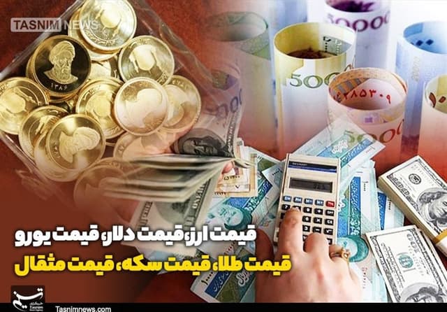 قیمت طلا، قیمت دلار، قیمت سکه و قیمت ارز 1405/03/23