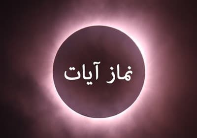 استفتائات رهبر شهید درباره وجوب نماز آیات زلزله