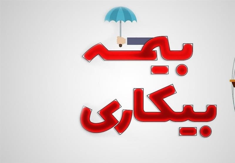 ثبت نام 205 هزار نفر برای بیمه بیکاری از ابتدای جنگ