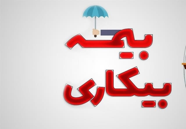 ثبت نام 205 هزار نفر برای بیمه بیکاری از ابتدای جنگ