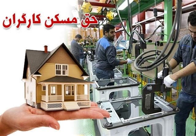 حق مسکن 3 میلیون تومانی کارگران ابلاغ شد