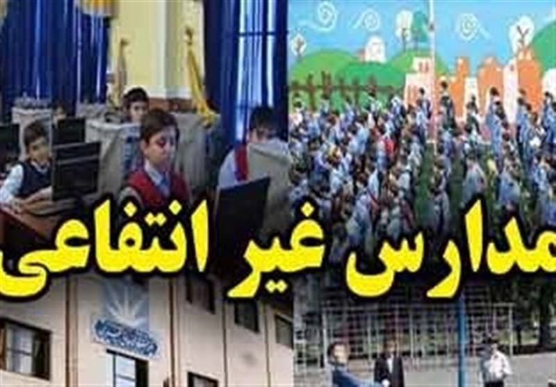 افزایش 60 درصدی شهریه مدارس غیردولتی برخلاف ابلاغ آموزش و پروش