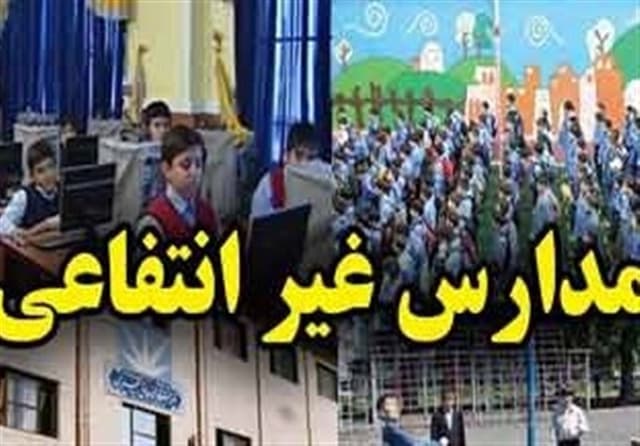 افزایش 60 درصدی شهریه مدارس غیردولتی برخلاف ابلاغ آموزش و پروش