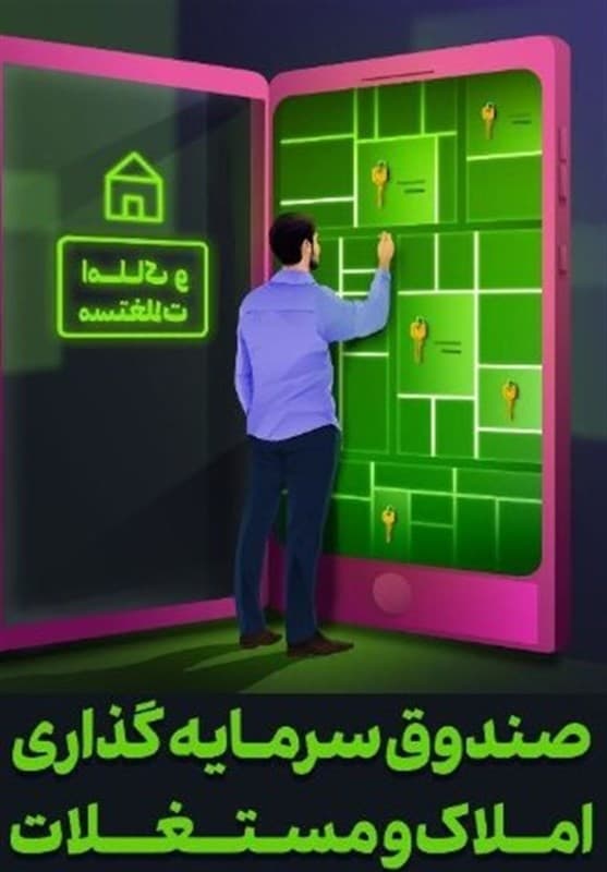 یادداشت | فرش قرمز زیر پای صندوق‌های املاک، پس از 2 ماه غیبت