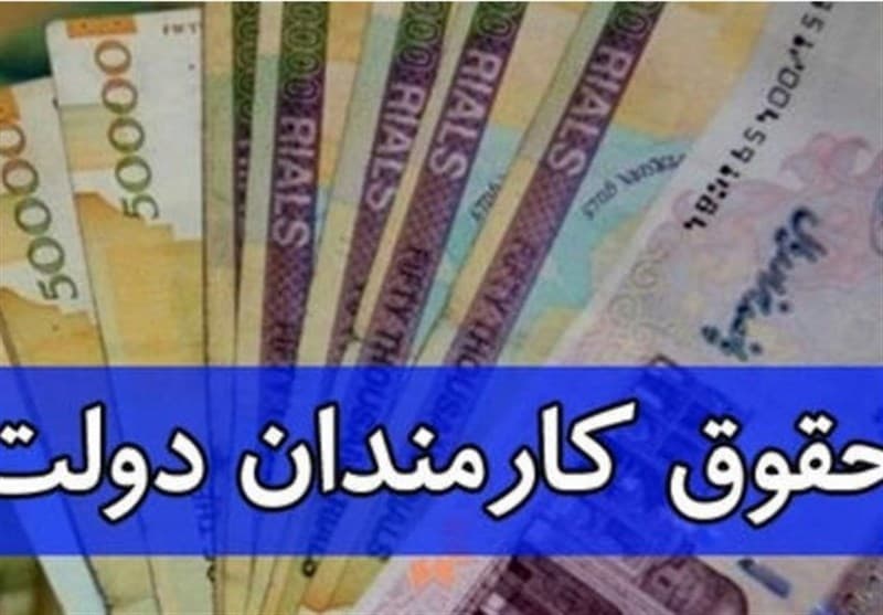 ابلاغ ضوابط و تکالیف مربوط به پرداخت حقوق و مزایای کارکنان