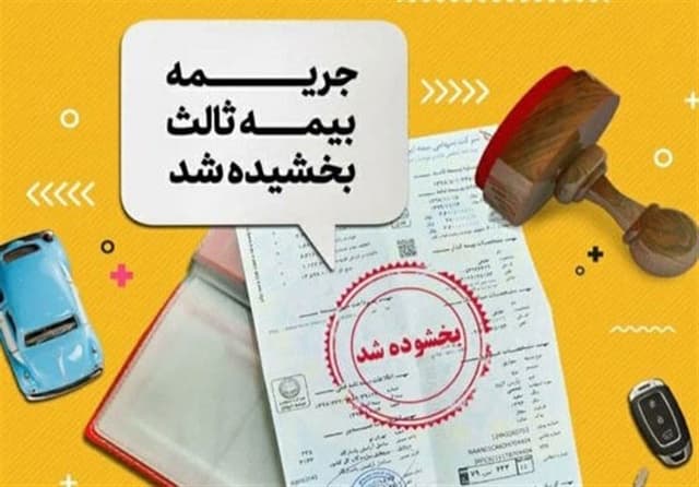 بخشودگی 100درصدی جریمه بیمه شخص ثالث تا 2 هفته