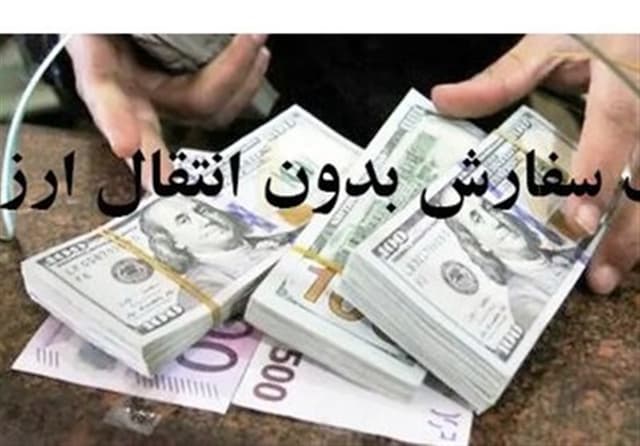 ثبت سفارش بدون انتقال ارز مشمول بررسی سهمیه و بهینه سازی ارزی نیست