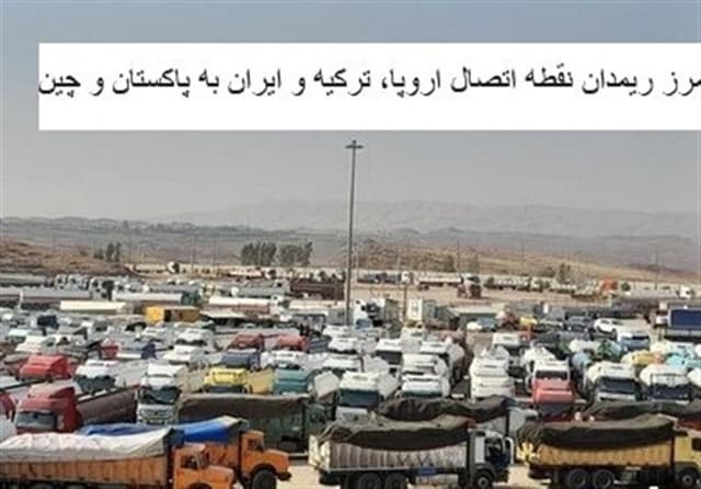 خروج روزانه 400 کامیون حامل کالای صادراتی و ترانزیتی از مرز ریمدان