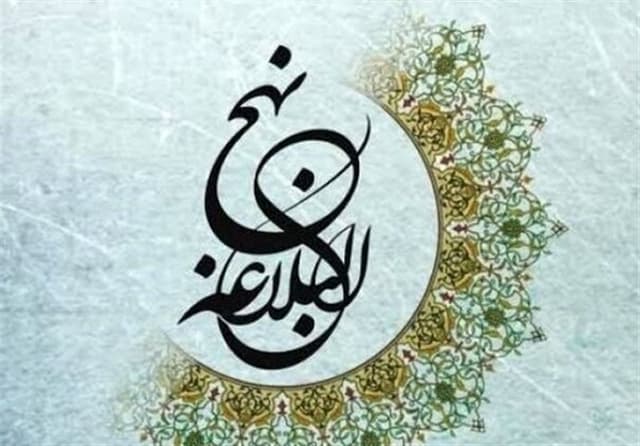 راه‌های توانمندسازی از نگاه نهج‌البلاغه