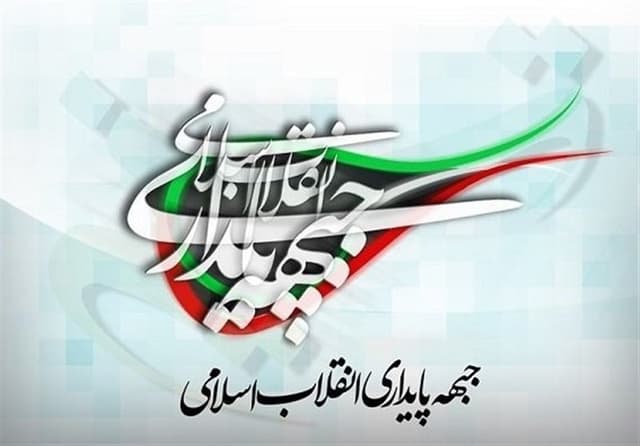 بیانیه جبهه پایداری انقلاب اسلامی در مورد تفاهمنامه و تبعات آن