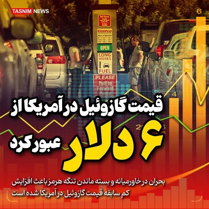 تداوم رکوردزنی های قیمت گازوئیل در آمریکا/گازوئیل از 6 دلار عبور کرد
