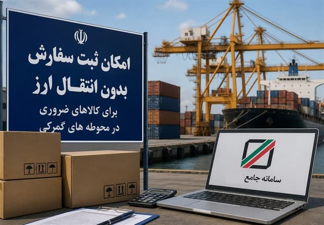 ترخیص 2170 قلم کالای در گمرک مانده با شرایط جدید ارزی