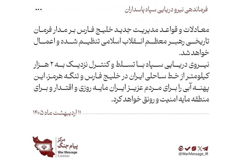 مدیریت جدید خلیج فارس بر مدار فرمان رهبر معظم انقلاب اعمال خواهد شد