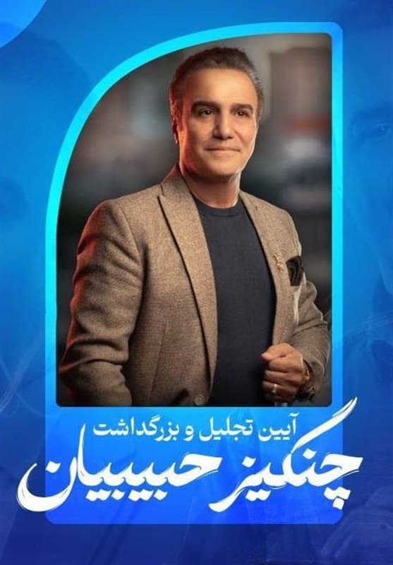 بزرگداشت چنگیز حبیبیان در ارسباران