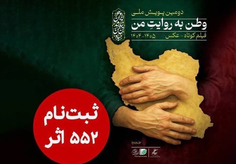 552 اثر به دبیرخانه دومین پویش ملی «وطن به روایت من» رسید