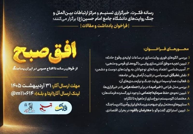 افق صبح؛ از طوفان رسانه تا اقناع عمومی در ایران پساجنگ