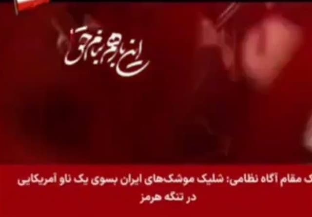 یک مقام آگاه: شلیک موشک‌های ایرانی به سوی ناو آمریکایی در تنگه هرمز