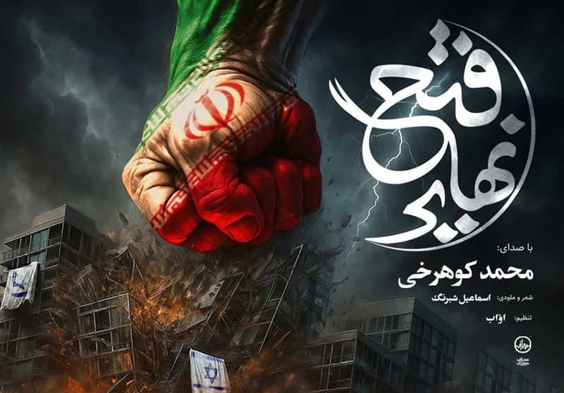 نماهنگ فتح نهایی برای شب‌های ایستادگی در خیابان