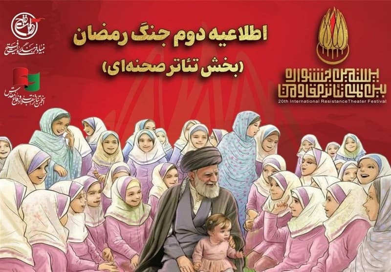 اطلاعیه دوم جنگ رمضان بخش تئاتر صحنه‌ای جشنواره مقاومت