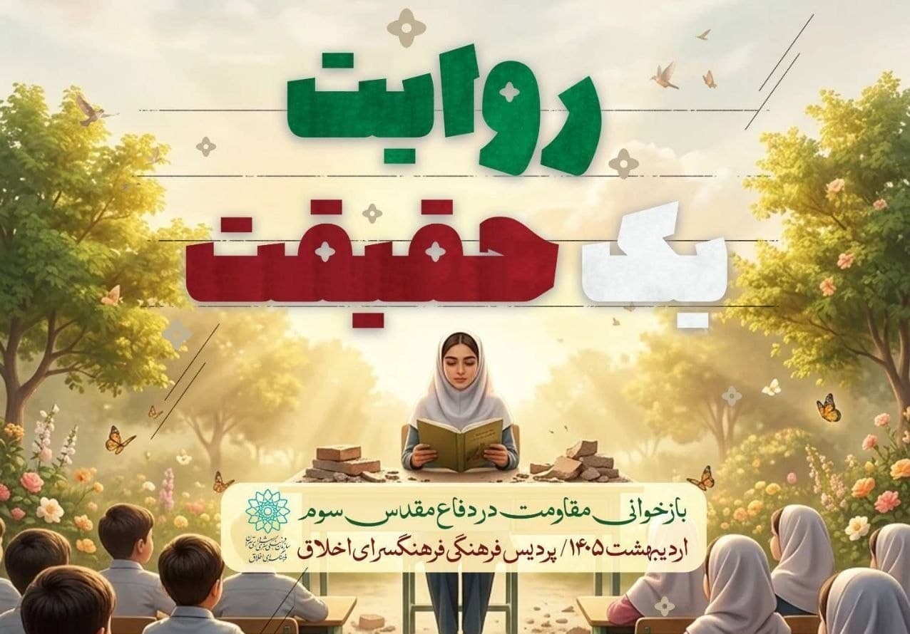 "روایت، یک حقیقت"؛ روایت‌های شنیدنی نوجوانان درباره رهبر شهید انقلاب