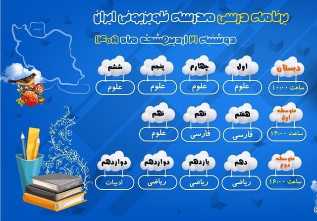 برنامه درسی مدرسه تلویزیونی ایران برای دوشنبه 21 اردیبهشت اعلام شد