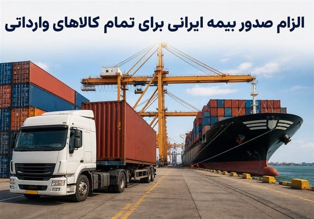 ماجرای الزام بیمه‌نامه ایرانی برای تمام اقلام وارداتی/ترخیص سخت میشود؟
