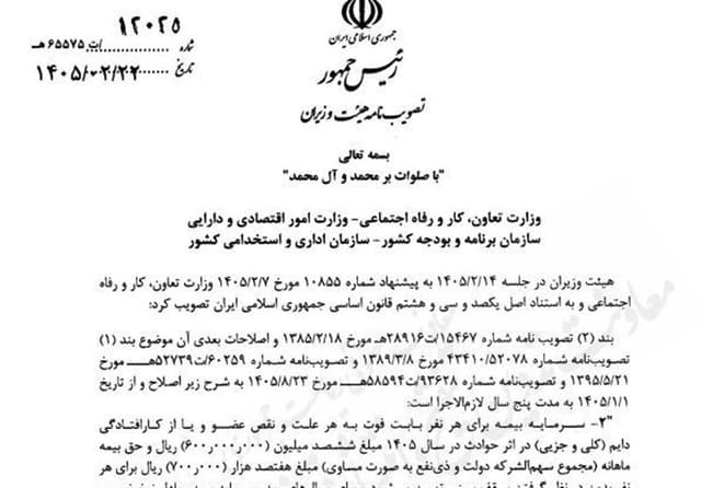 مبلغ جدید پوشش بیمه فوت و حوادث کارکنان اعلام شد