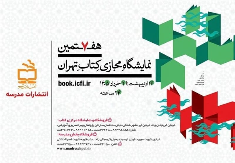 عرضه 500 عنوان کتاب انتشارات مدرسه در نمایشگاه مجازی تهران