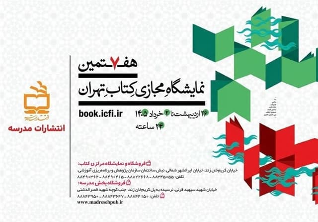 عرضه 500 عنوان کتاب انتشارات مدرسه در نمایشگاه مجازی تهران
