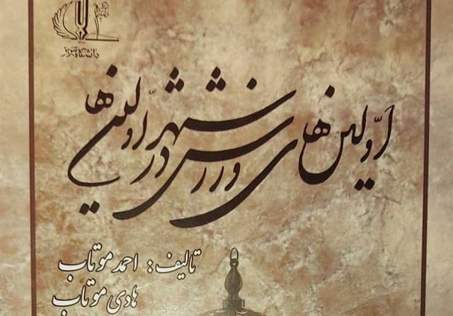 کتاب اولینهای ورزش در شهر اولینها منتشر شد