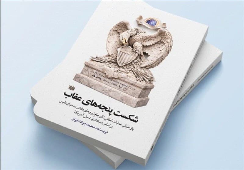 روایت اسناد سرّی آمریکا از «شکست پنجه‌های عقاب»