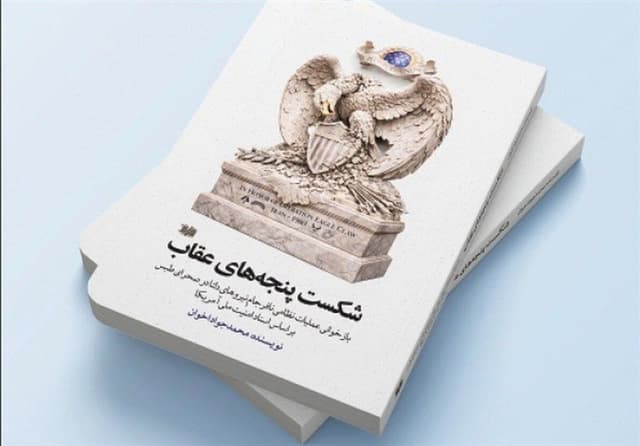 حسرت بزرگ کارتر/روایت اسناد سرّی آمریکا از «شکست پنجه‌های عقاب»