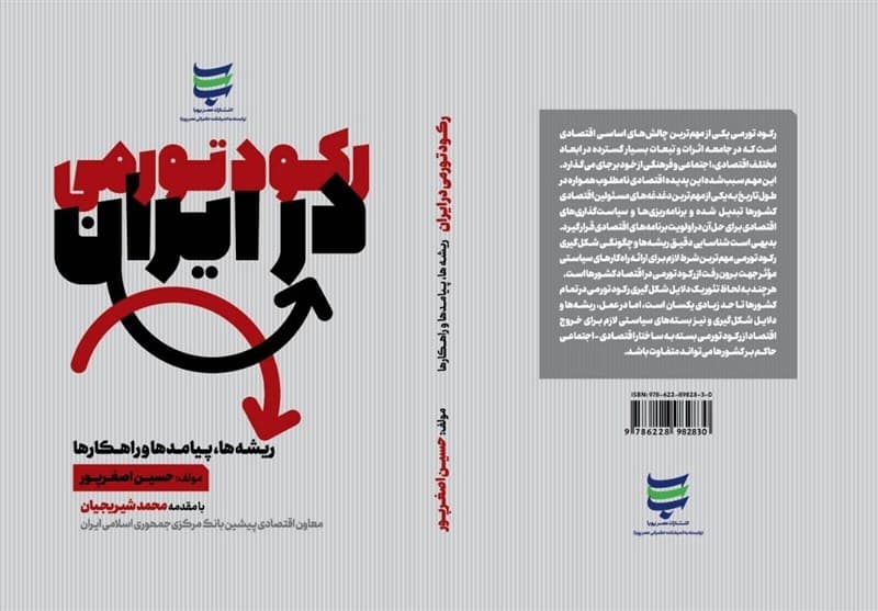 رکود تورمی در ایران؛ ریشه‌ها، پیامدها و راهکارها