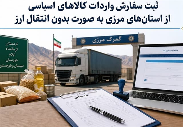محدودیت ثبت سفارش کالاهای اساسی ازاستانهای مرزی به میزان سهمیه هراستان