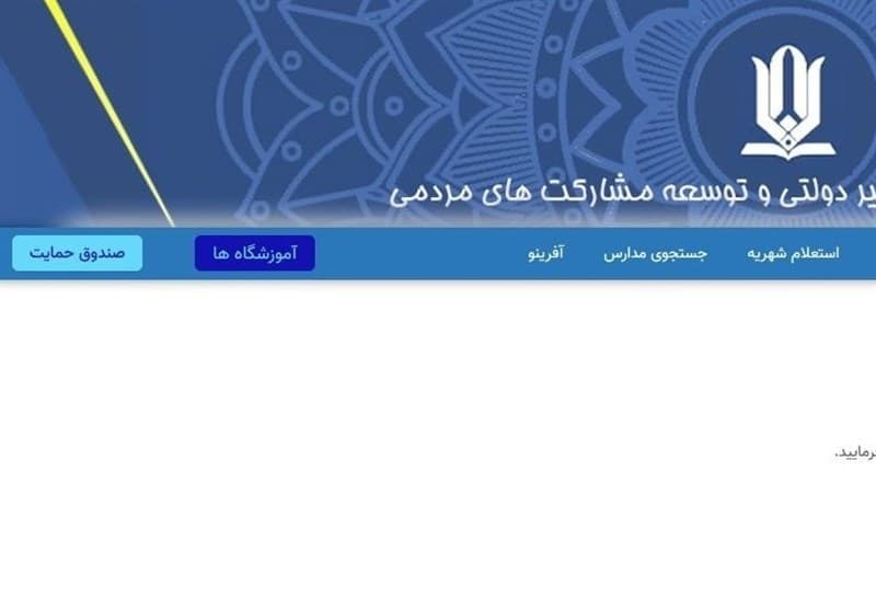 سامانه شهریه مدارس غیردولتی به‌روز نیست