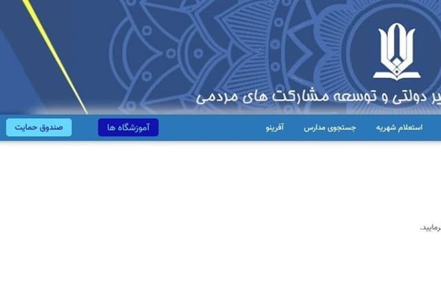سامانه شهریه مدارس غیردولتی به‌روز نیست