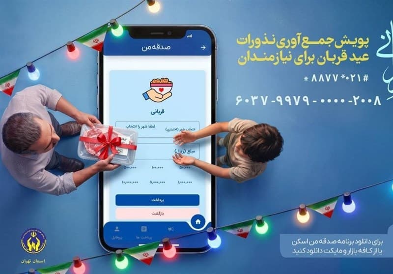 اعلام روش‌های مشارکت در پویش «نذر قربانی»