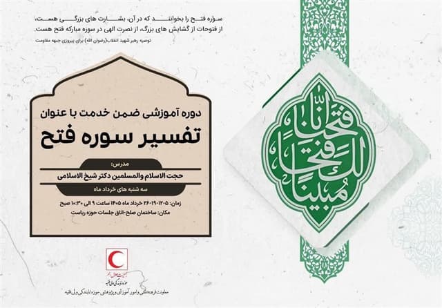 طراحی برگزاری بیش از 400 نشست تفسیری «سوره فتح» در جمعیت هلال احمر