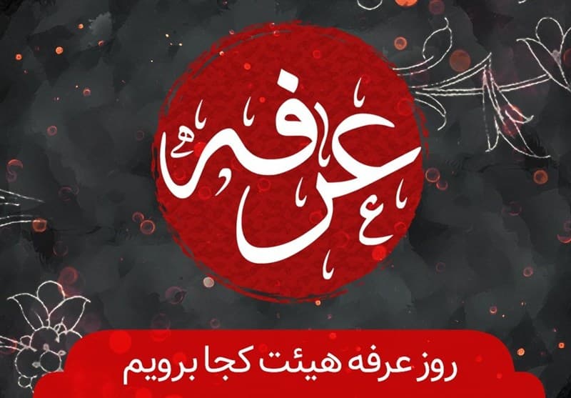 دعای عرفه هیئت کجا برویم؟