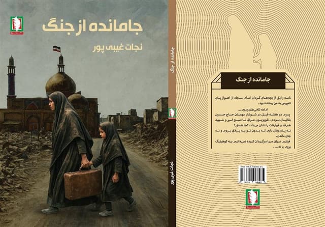 جامانده از جنگ؛ روایتی از رنج هجرت مردم