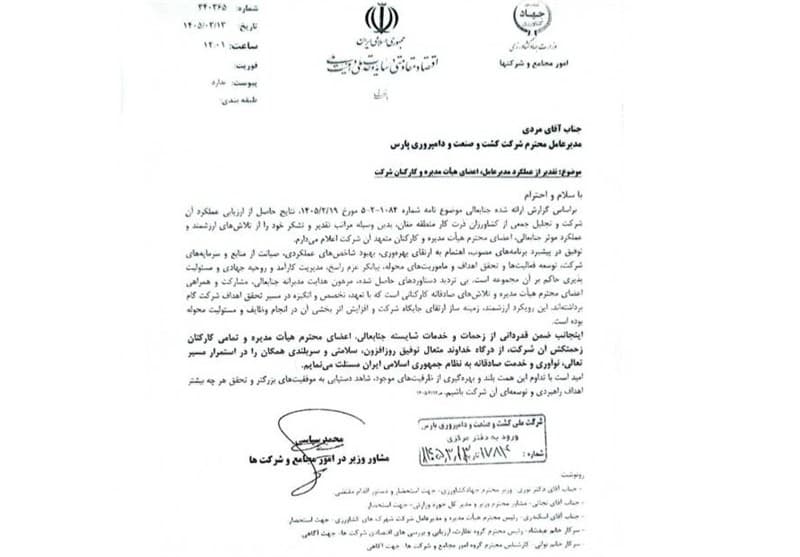تقدیر امور مجامع و شرکتها وزارت جهاد کشاورزی از عملکرد مدیرعامل زپارس