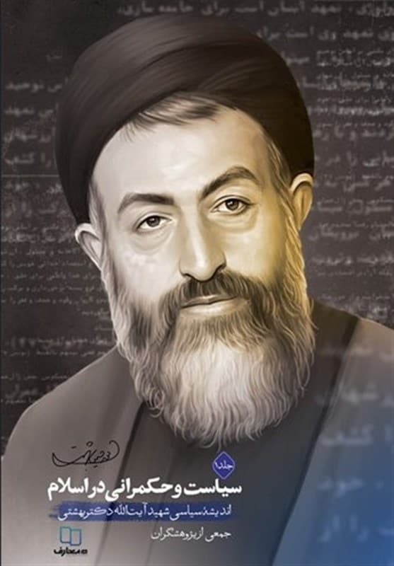 نگاهی به «سیاست و حکمرانی در اسلام» از منظر شهید بهشتی