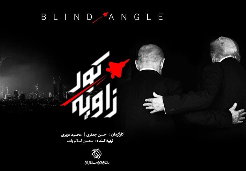 مستند «زاویه کور» ؛تقابل ادراک و واقعیت در جنگ راهبردی