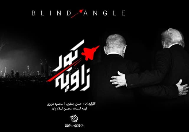مستند «زاویه کور» ؛تقابل ادراک و واقعیت در جنگ راهبردی